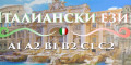 Снимка номер 1 за Италиански език ниво А2 - групово обучение - 120 учебни часа