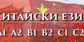 Снимка номер 1 за Разговорен курс по Китайски език