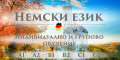 Снимка номер 1 за Немски език нива А1,А2 - индивидуално обучение