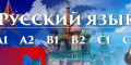 Снимка номер 1 за Руски език ниво А2 - групово обучение - 120 учебни часа