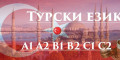 Снимка номер 1 за Турски език ниво А1 - групово обучение - 120 учебни часа