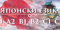 Снимка номер 1 за Японски език ниво А1 - групово обучение - 60 учебни часа