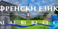 Снимка номер 1 за Френски език нива C1,C2 - индивидуално обучение