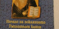 Виж снимка 1 за Начало на покаянието Умилителен канон Снимка номер 1 за Начало на покаянието Умилителен канон