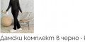 Снимка номер 1 за Удобен дамски сет в черно