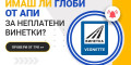 Снимка номер 1 за ОНЛАЙН ПРОВЕРКА ЗА ГЛОБИ БЕЗ ВИНЕТКА