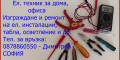 Снимка номер 1 за Електротехник за дома и офиса - София   тел. 0878860550