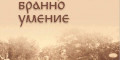 Снимка номер 1 за Българското бранно умение