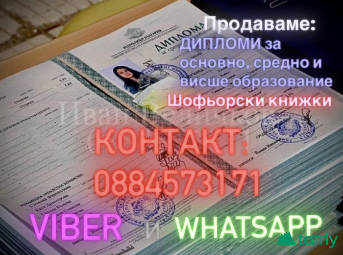 Снимка номер 1 за Продавам ДИПЛОМИ и ШОФЬОРСКИ КНИЖКИ 0884573171 VIBER