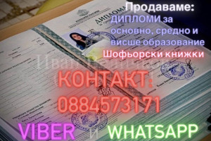 Снимка номер 1 за Продавам дипломи и шофьорски книжки 0884573171 VIBER