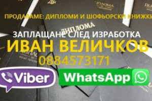 Снимка номер 1 за Продавам дипломи МОН 0884573171 VIBER, WHATSAPP