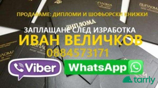 Снимка номер 1 за Продавам ДИПЛОМИ и ШОФЬОРСКИ КНИЖКИ 0884573171 ВАЙБЪР