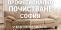 Снимка номер 1 за Професионално почистване на домове и офиси София