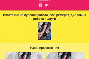 Снимка номер 1 за Изготвяне на курсови работи, есета, дипломни работи и други