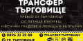 Снимка номер 1 за Търговище - Букурещ