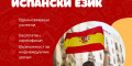 Снимка номер 1 за Курс по ИСПАНСКИ език