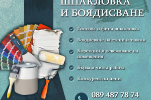 Снимка номер 1 за Шпакловка и боядисване