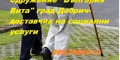Снимка номер 2 за Социални услуги за възрастни и лица с увреждания в град Добр