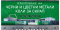 Снимка номер 5 за Изкупуване на Цветни Метали