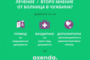 Снимка номер 1 за Лечение или второ медицинско мнение от Германия