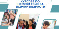Снимка номер 1 за Курсове по немски език за всички възрасти