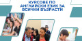 Снимка номер 1 за Курсове по английски език за всички възрасти